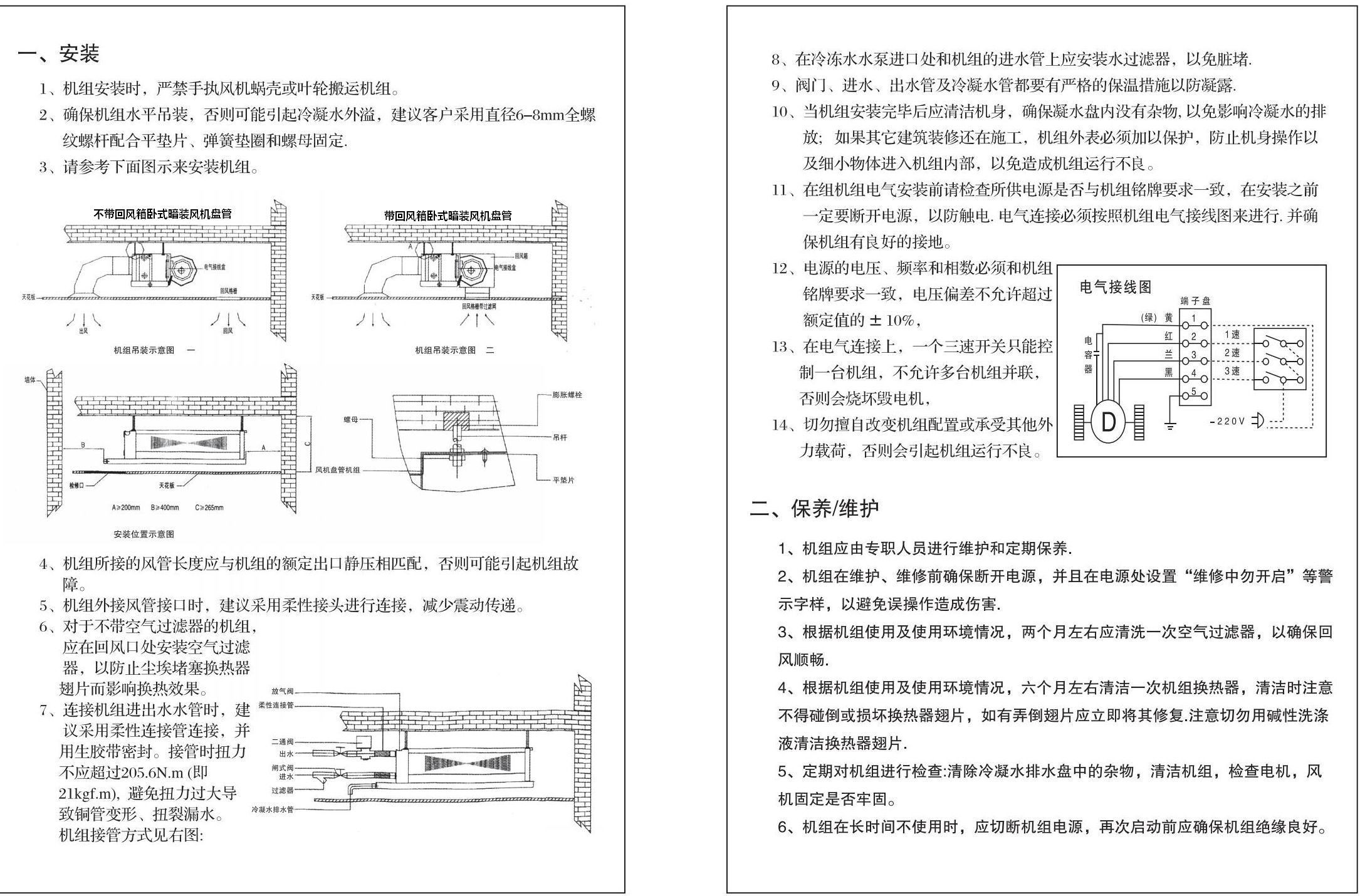 吉林臥式暗裝風機盤管安裝使用說明書