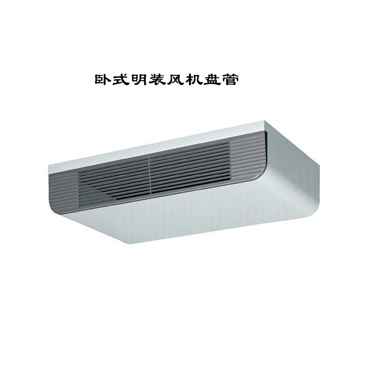 臥式明裝風(fēng)機(jī)盤(pán)管：靈活高效的空調(diào)末端設(shè)備