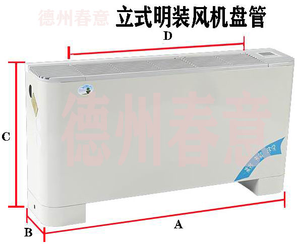 歐式立式明裝風(fēng)機(jī)盤管型號參數(shù)，選型表